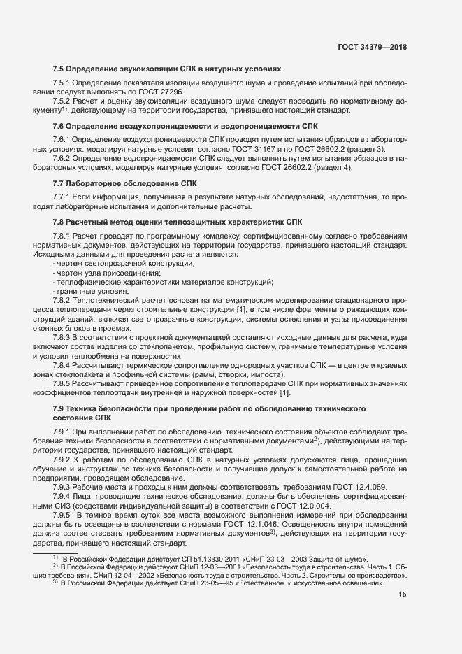 Страница 18 ГОСТ 34379-2018