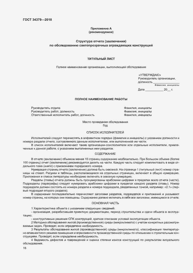 Страница 19 ГОСТ 34379-2018