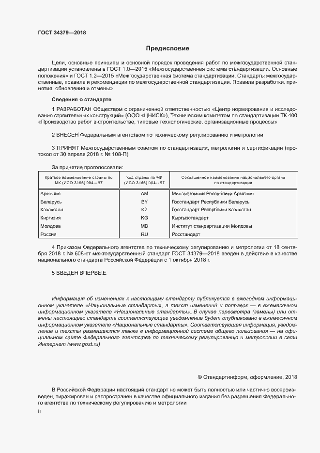 Страница 2 ГОСТ 34379-2018