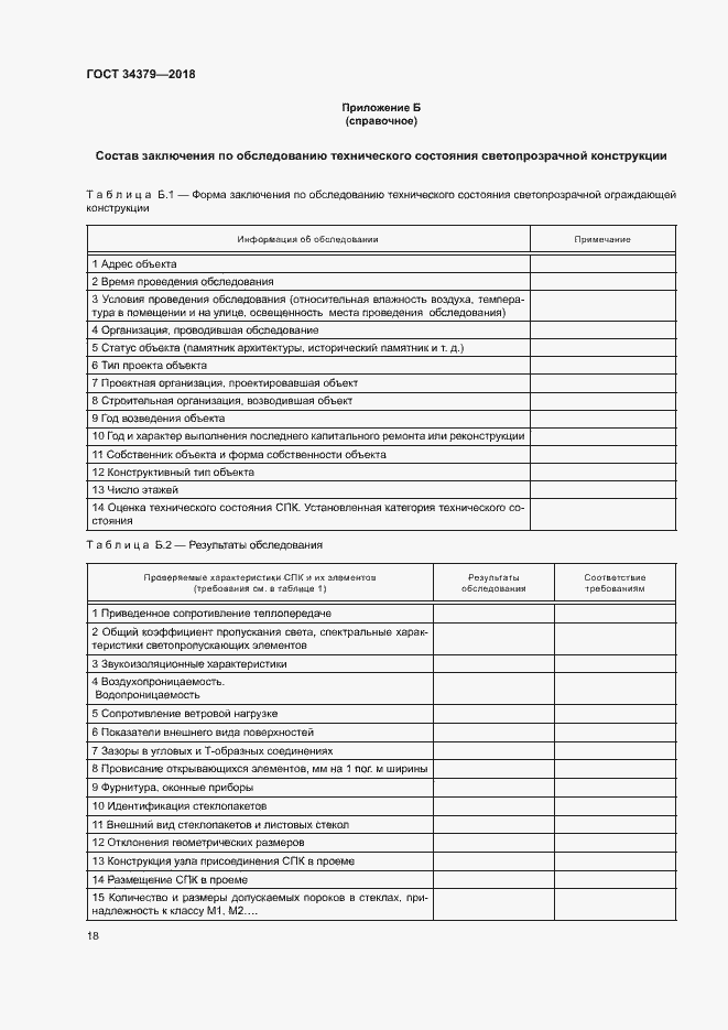 Страница 21 ГОСТ 34379-2018