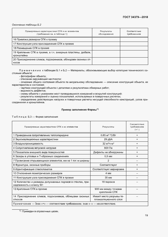 Страница 22 ГОСТ 34379-2018