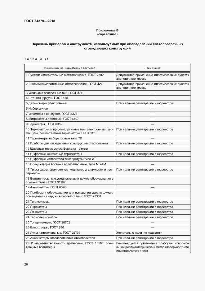 Страница 23 ГОСТ 34379-2018