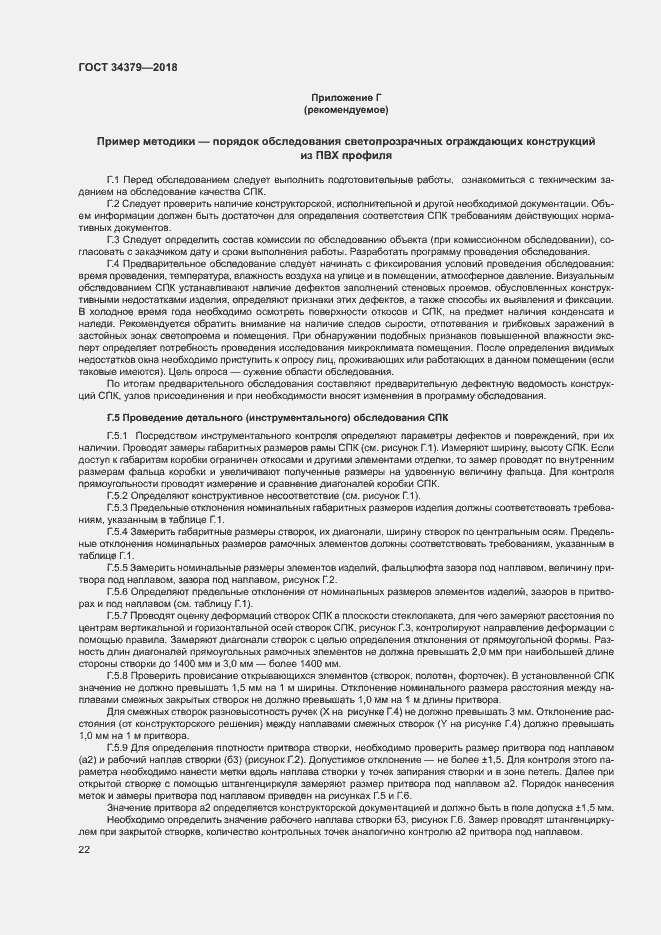 Страница 25 ГОСТ 34379-2018