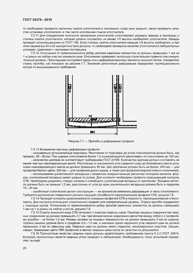 Страница 29 ГОСТ 34379-2018