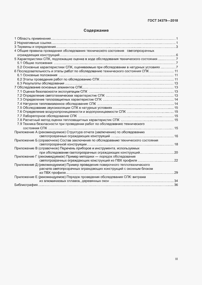 Страница 3 ГОСТ 34379-2018