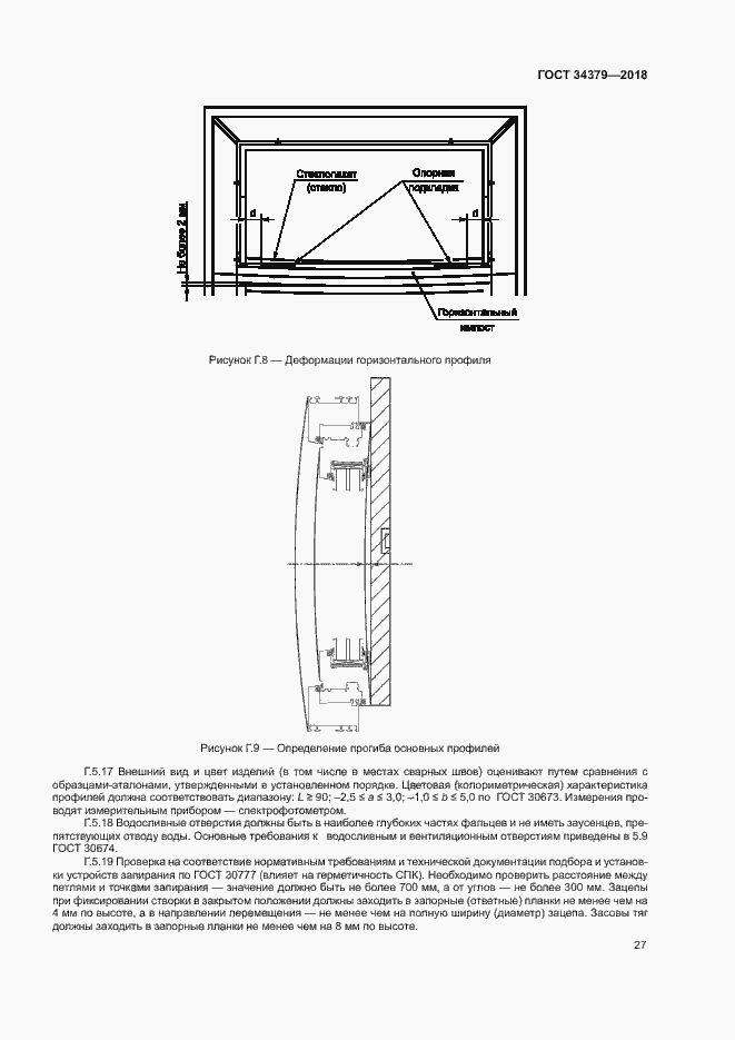 Страница 30 ГОСТ 34379-2018