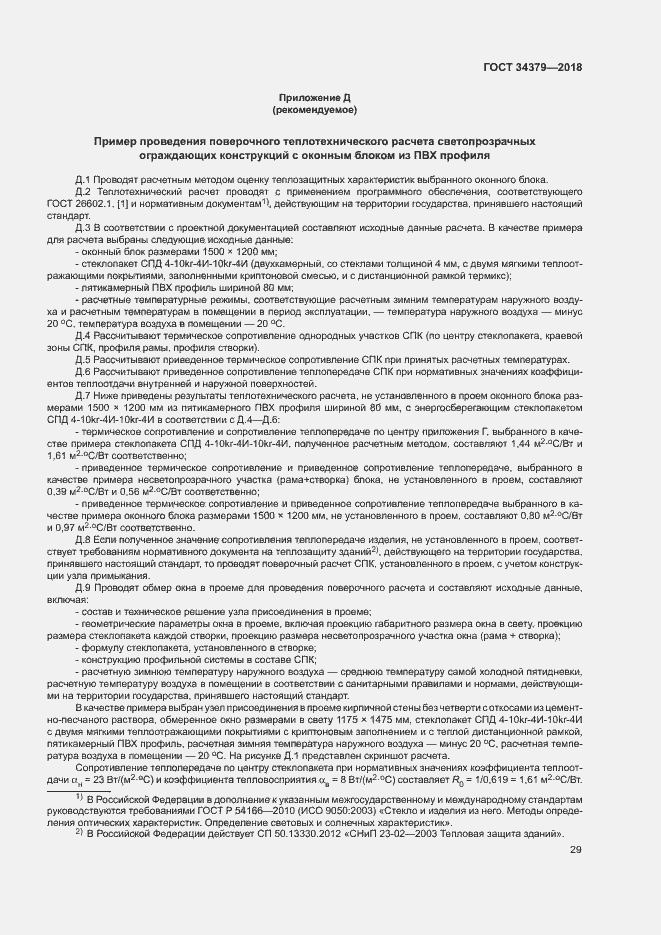 Страница 32 ГОСТ 34379-2018