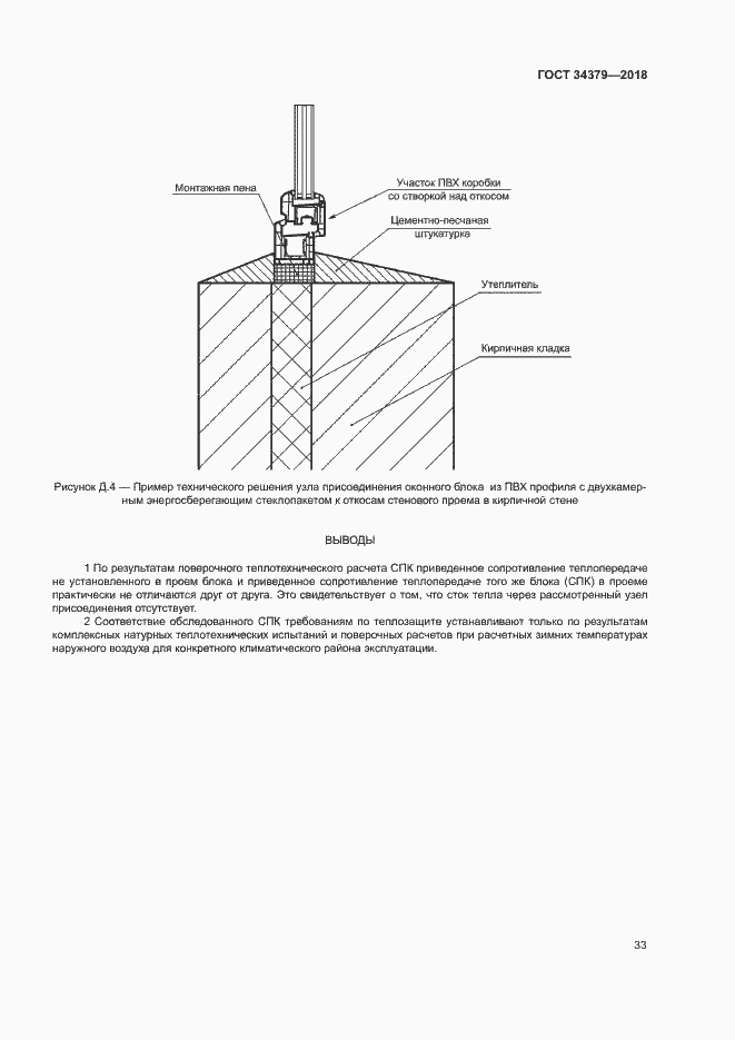 Страница 36 ГОСТ 34379-2018