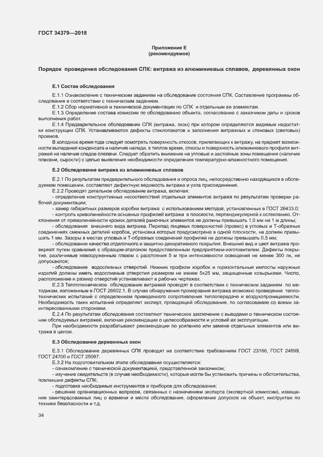 Страница 37 ГОСТ 34379-2018