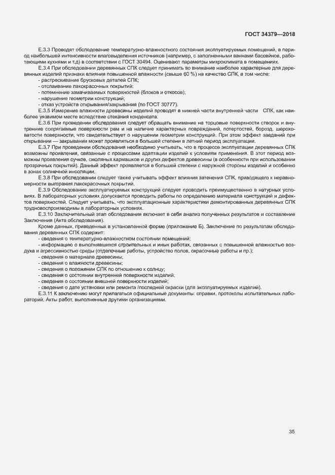 Страница 38 ГОСТ 34379-2018