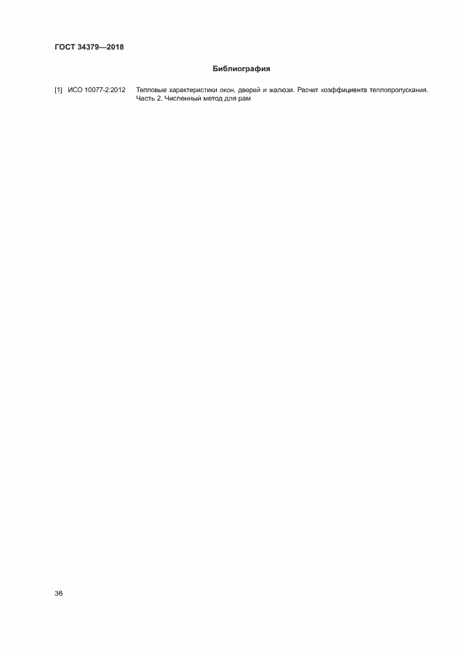 Страница 39 ГОСТ 34379-2018