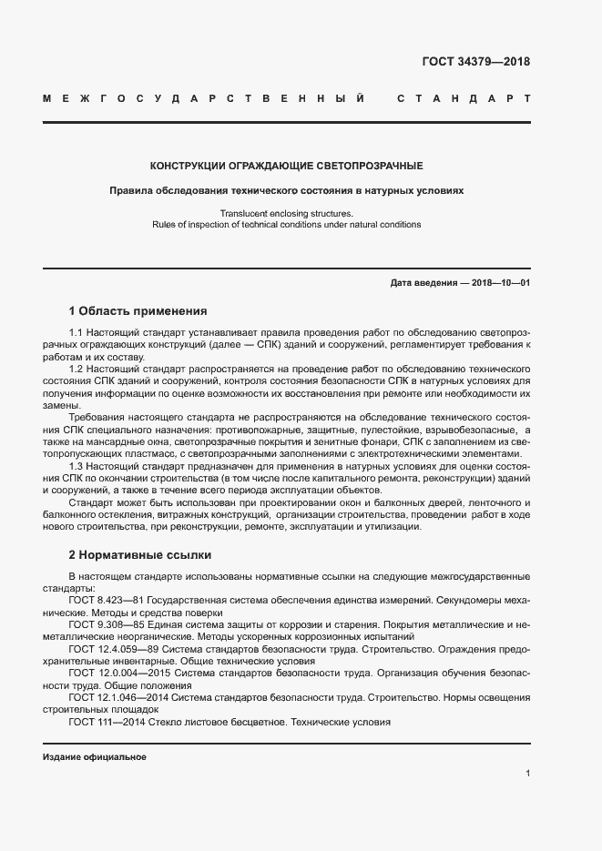 Страница 4 ГОСТ 34379-2018