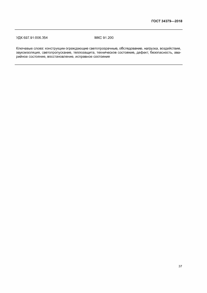 Страница 40 ГОСТ 34379-2018