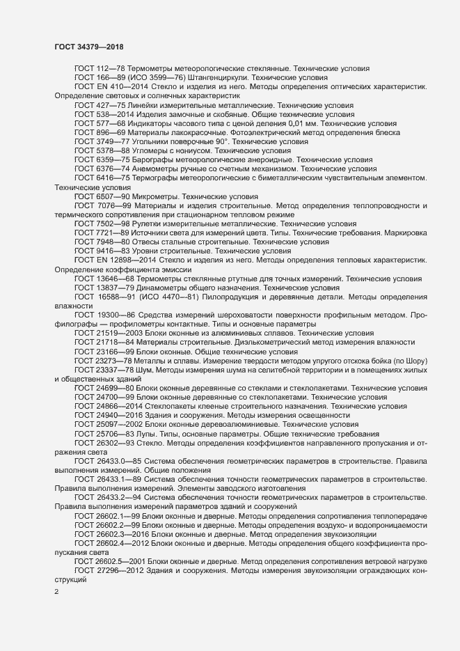Страница 5 ГОСТ 34379-2018