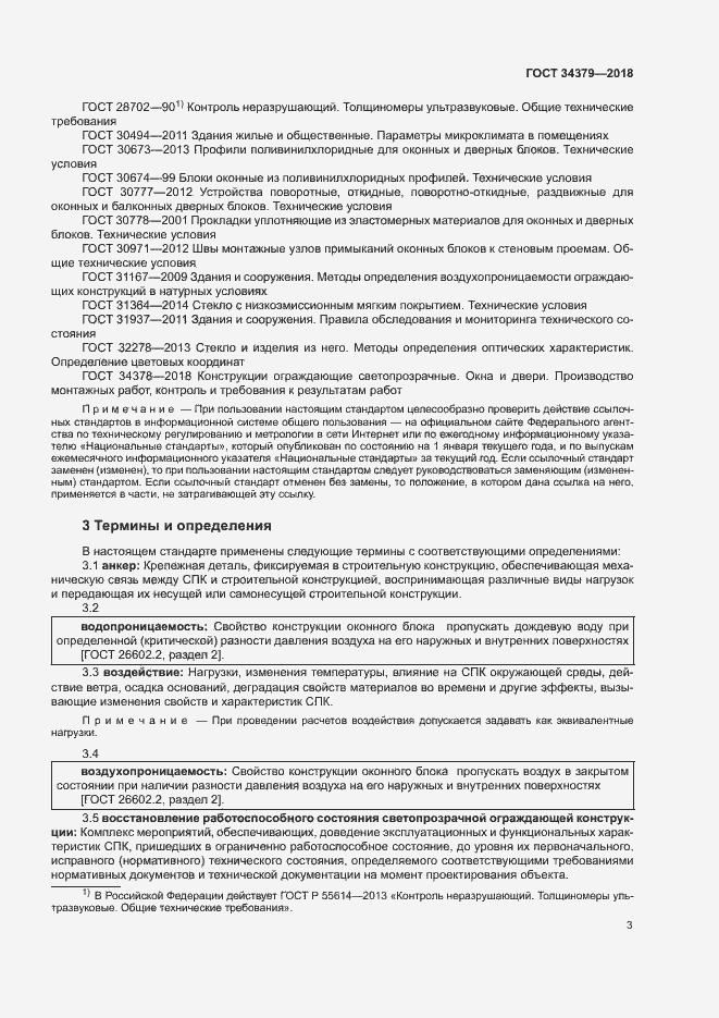 Страница 6 ГОСТ 34379-2018