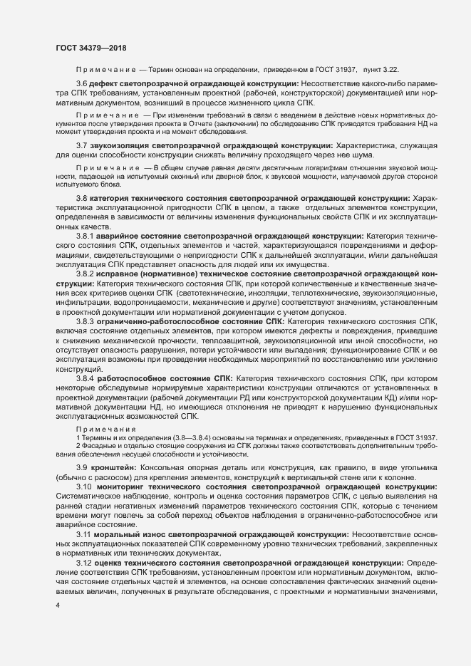 Страница 7 ГОСТ 34379-2018