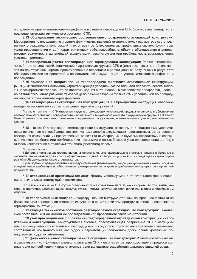 Страница 8 ГОСТ 34379-2018