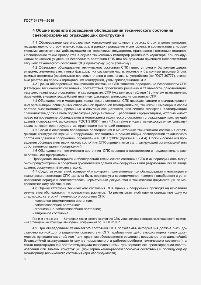 Страница 9 ГОСТ 34379-2018