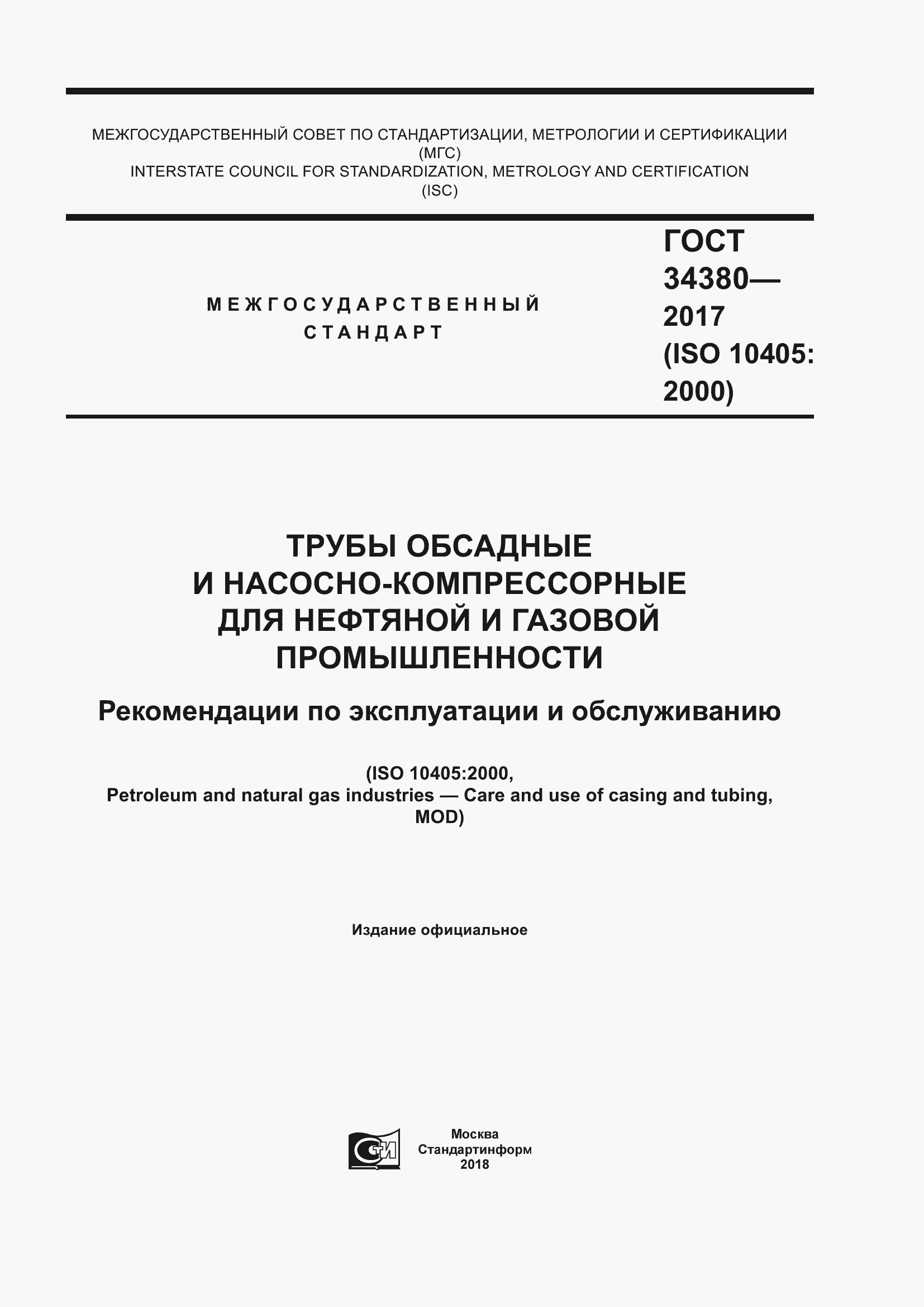 Страница 1 ГОСТ 34380-2017