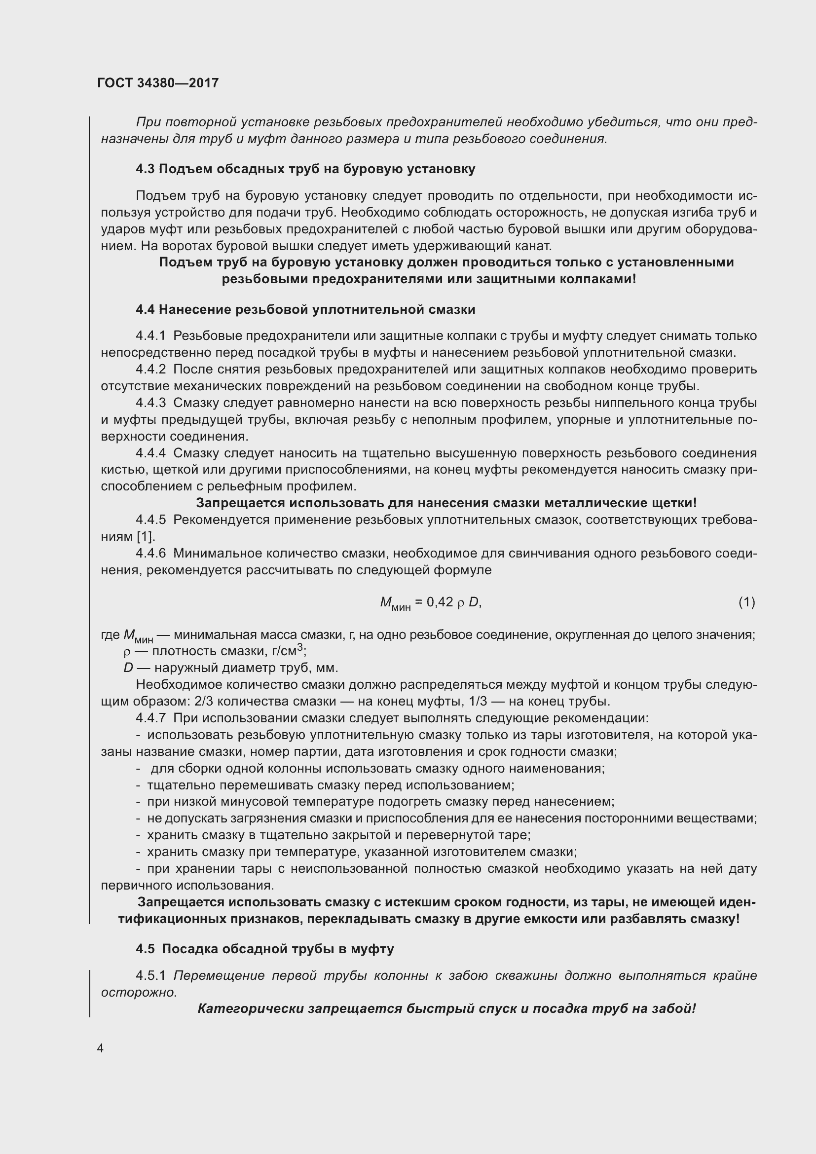 Страница 10 ГОСТ 34380-2017