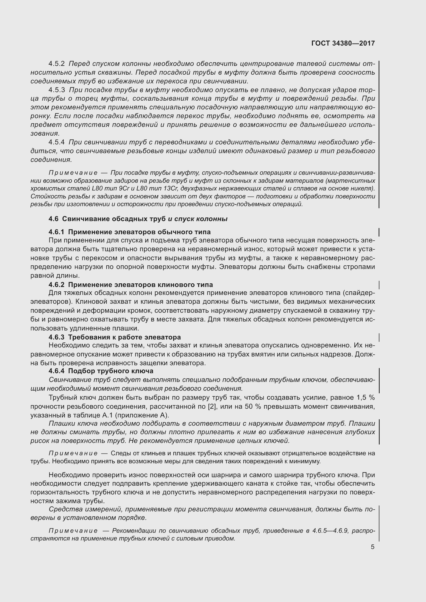 Страница 11 ГОСТ 34380-2017