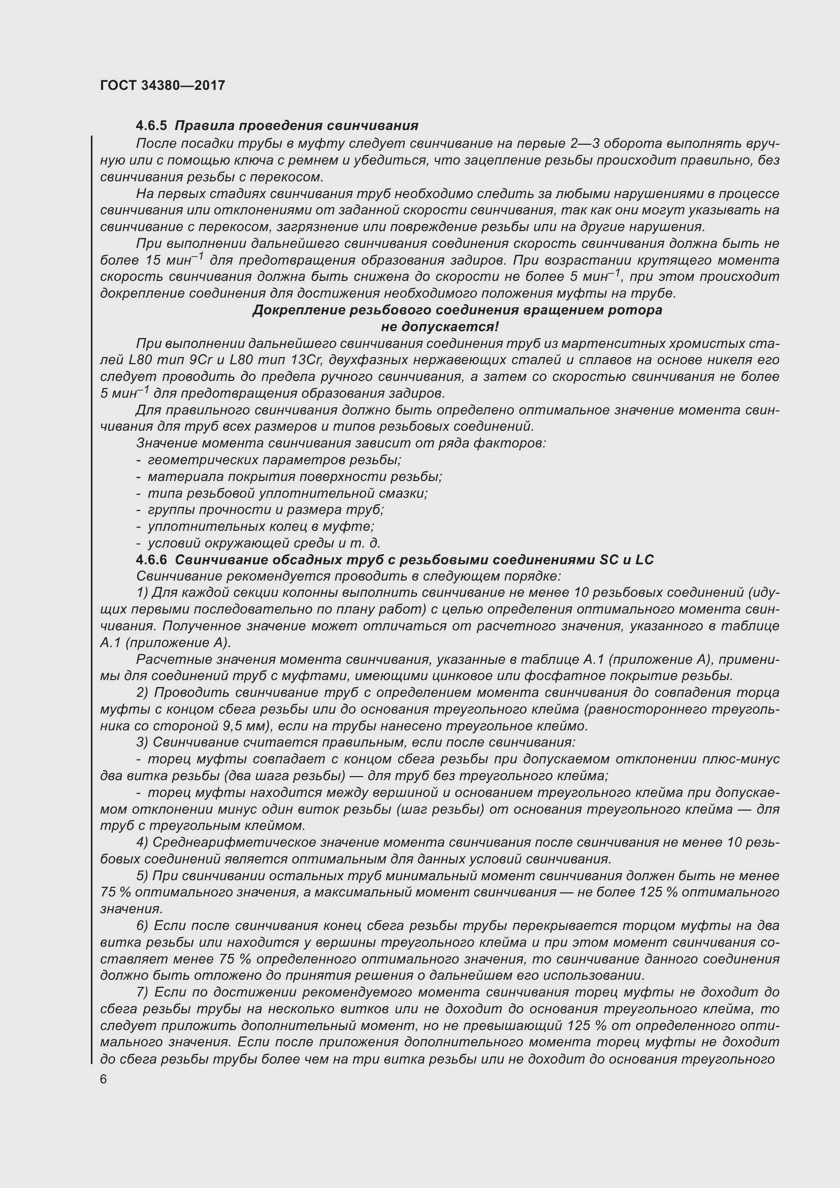 Страница 12 ГОСТ 34380-2017