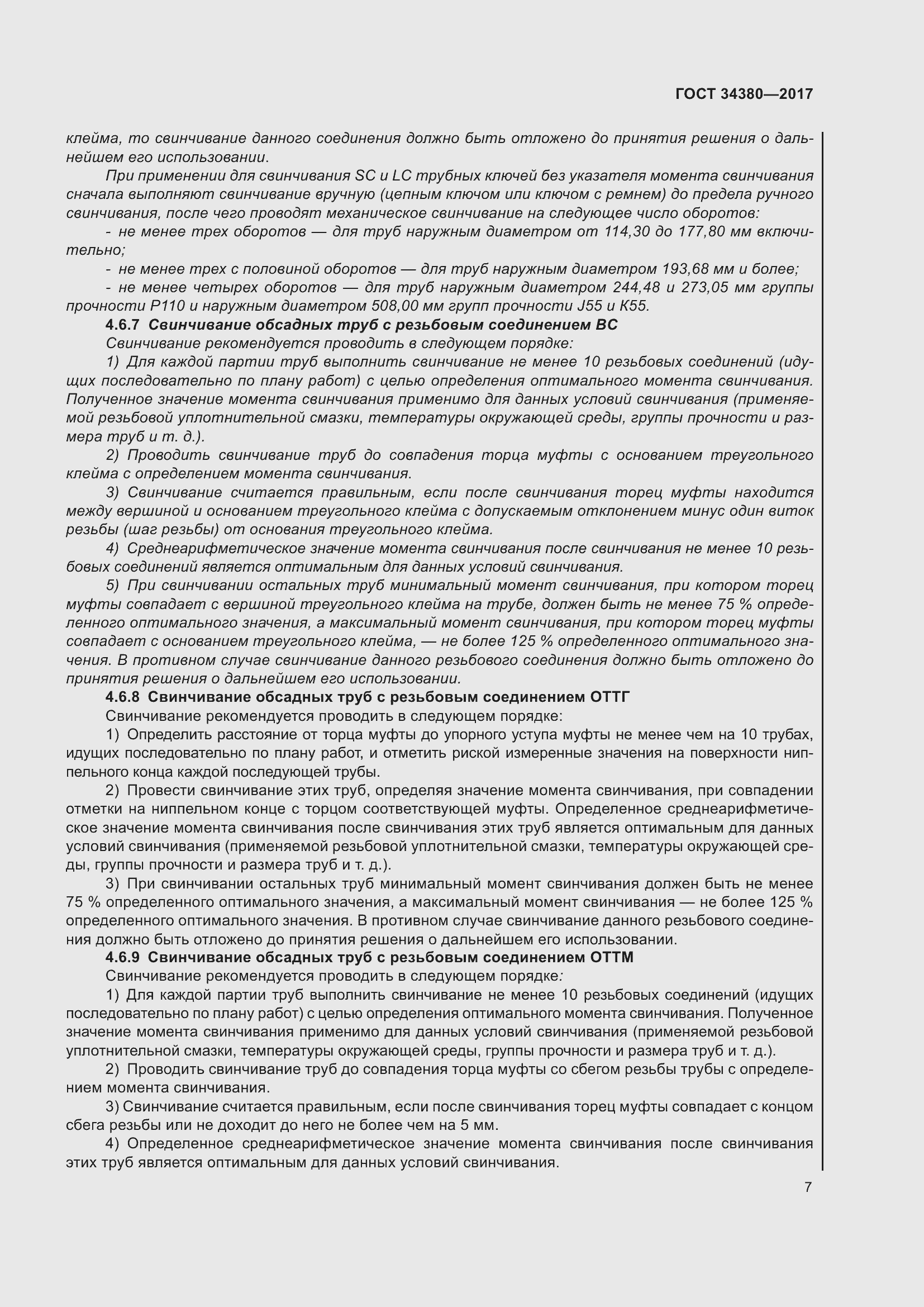 Страница 13 ГОСТ 34380-2017