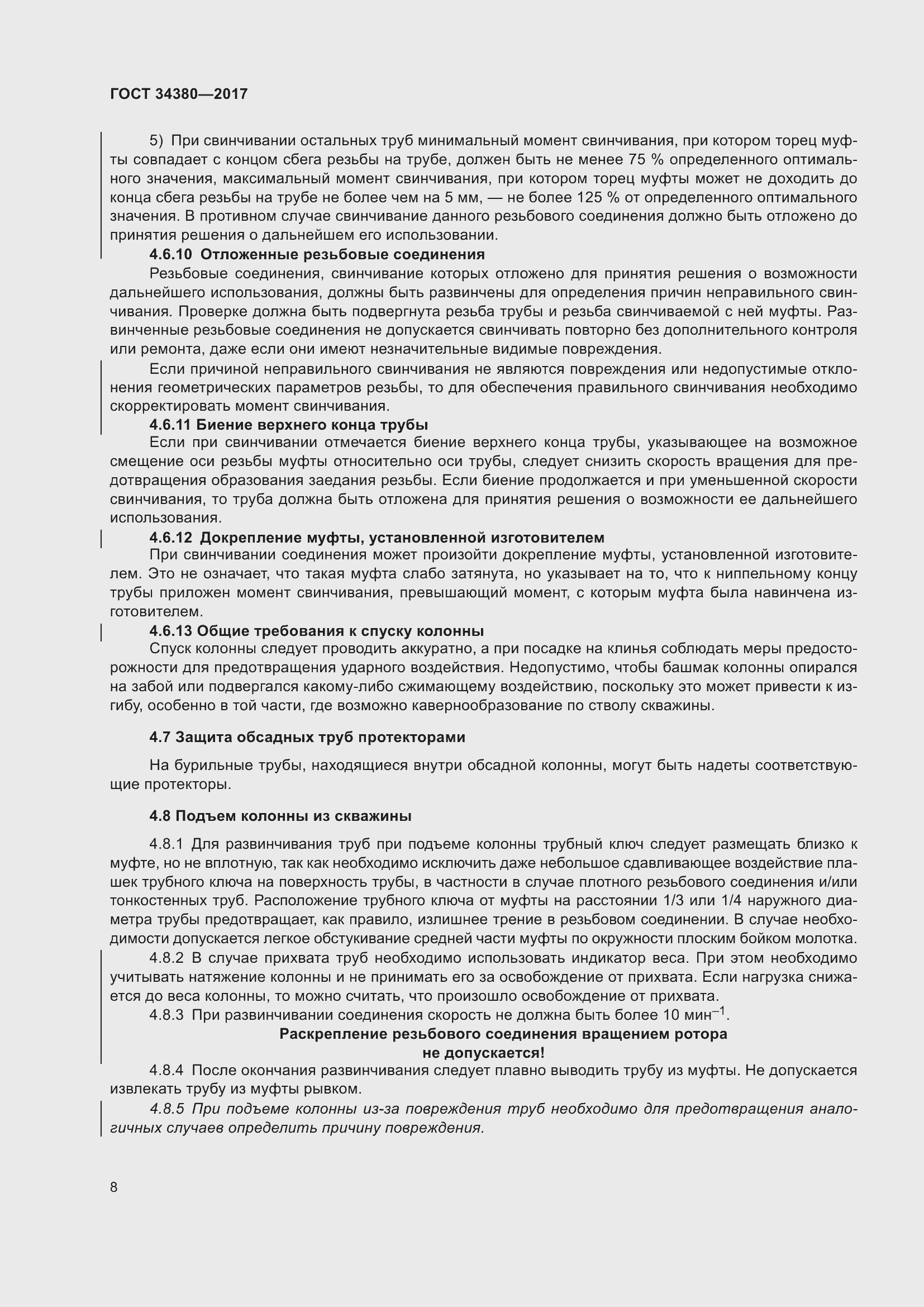 Страница 14 ГОСТ 34380-2017