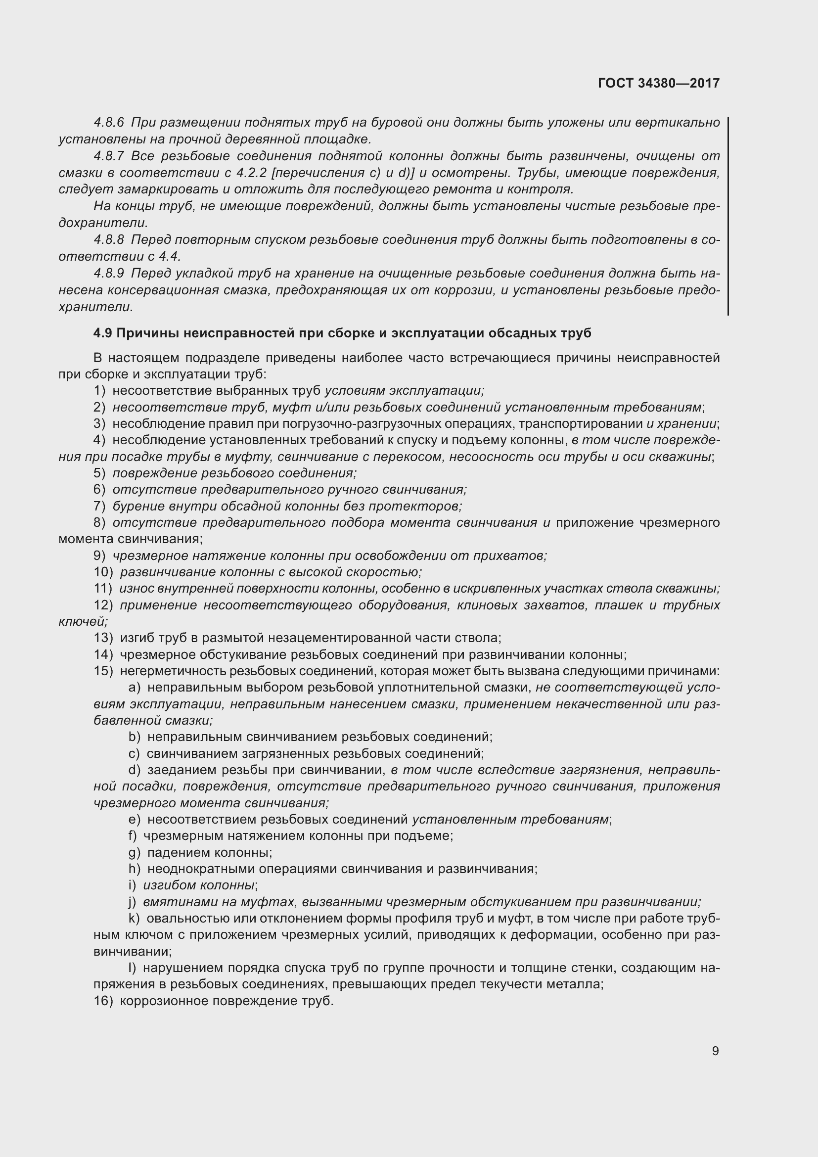 Страница 15 ГОСТ 34380-2017