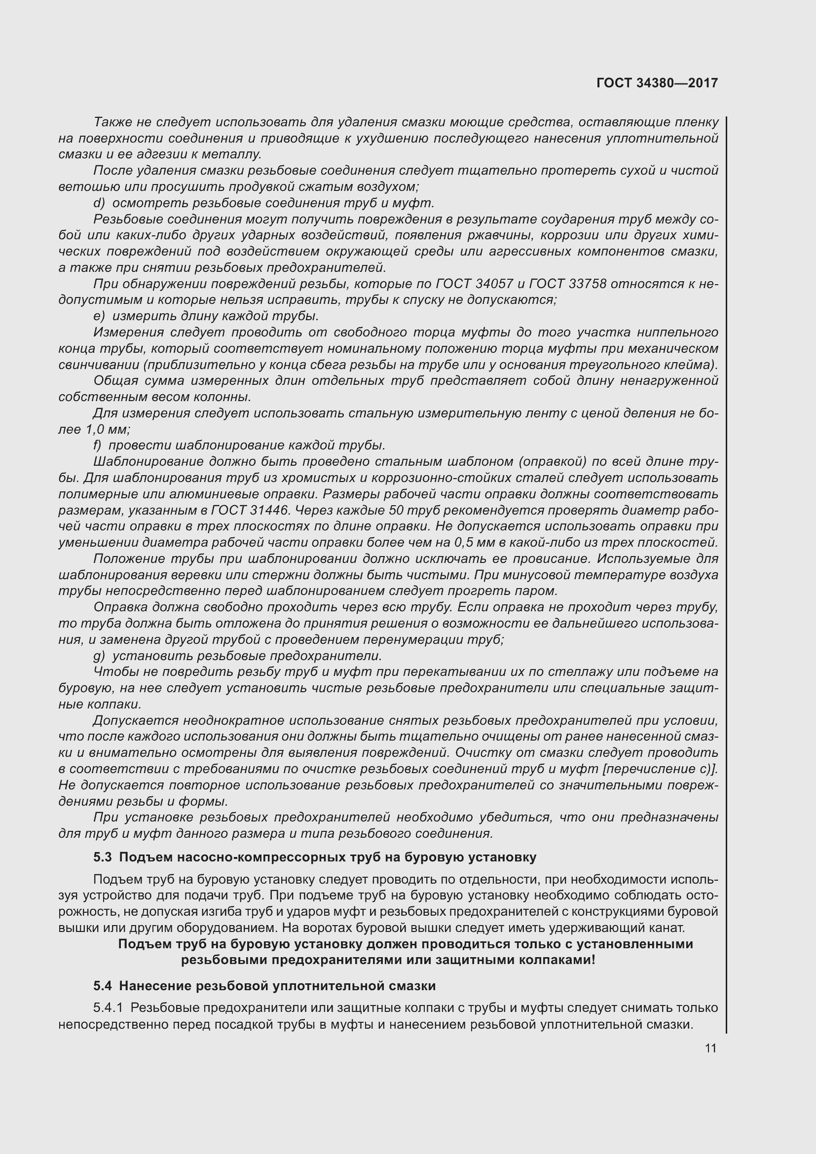 Страница 17 ГОСТ 34380-2017