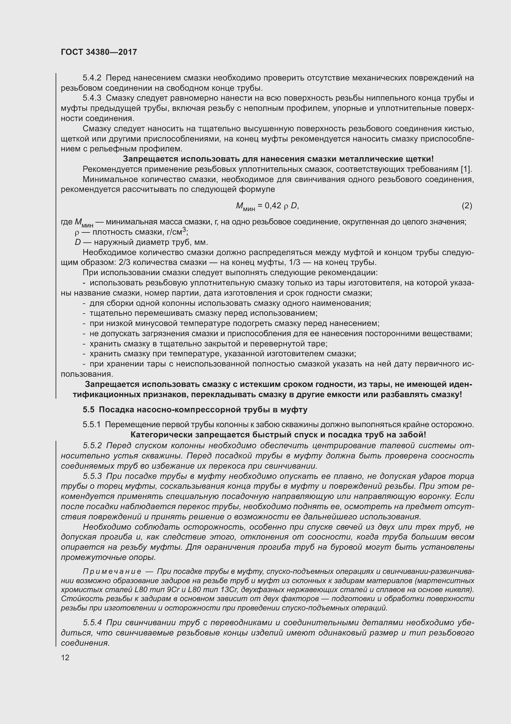 Страница 18 ГОСТ 34380-2017