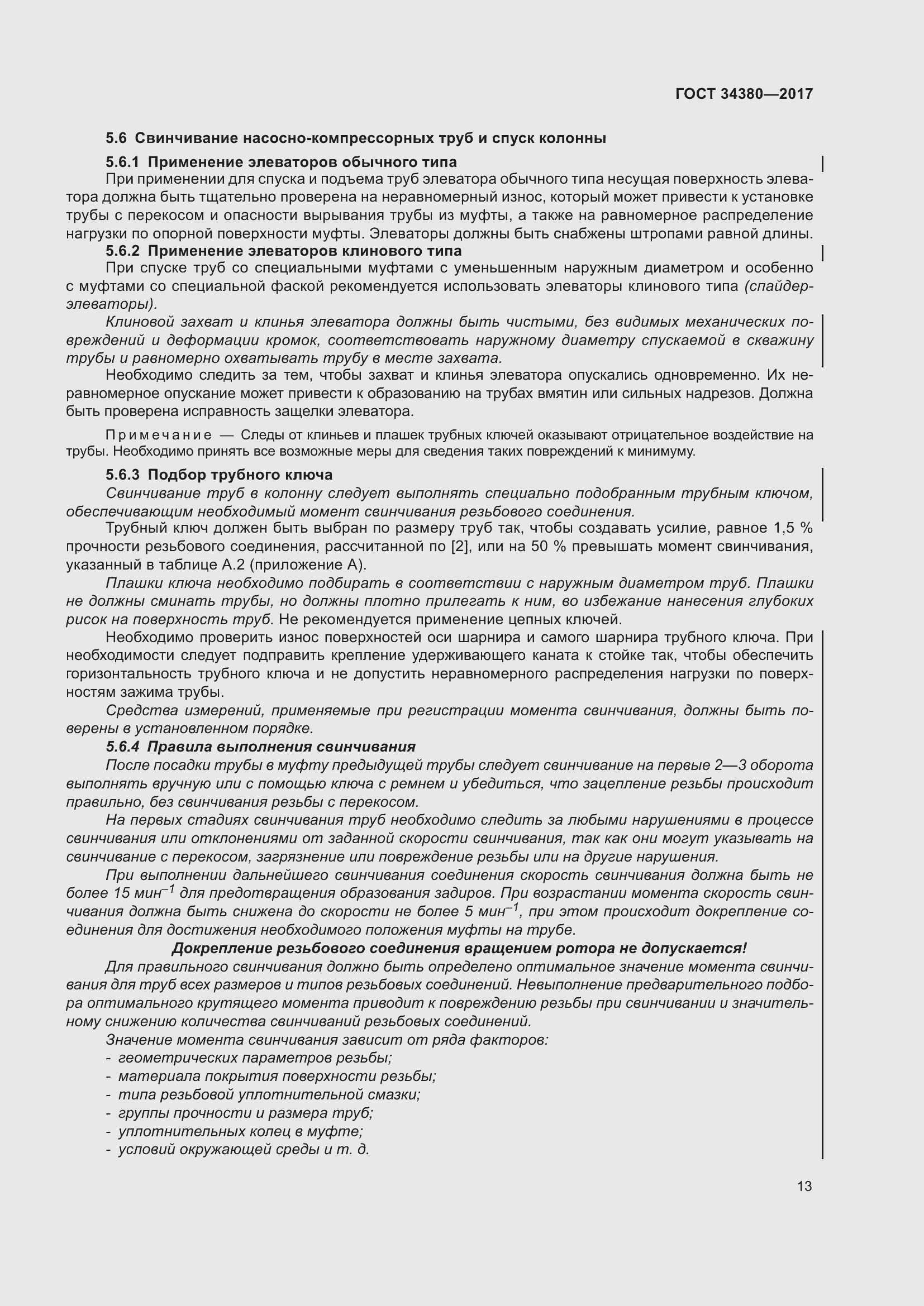 Страница 19 ГОСТ 34380-2017