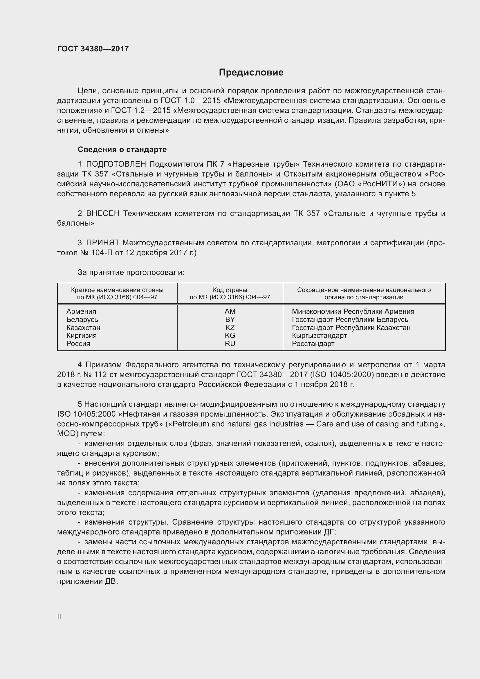 Страница 2 ГОСТ 34380-2017