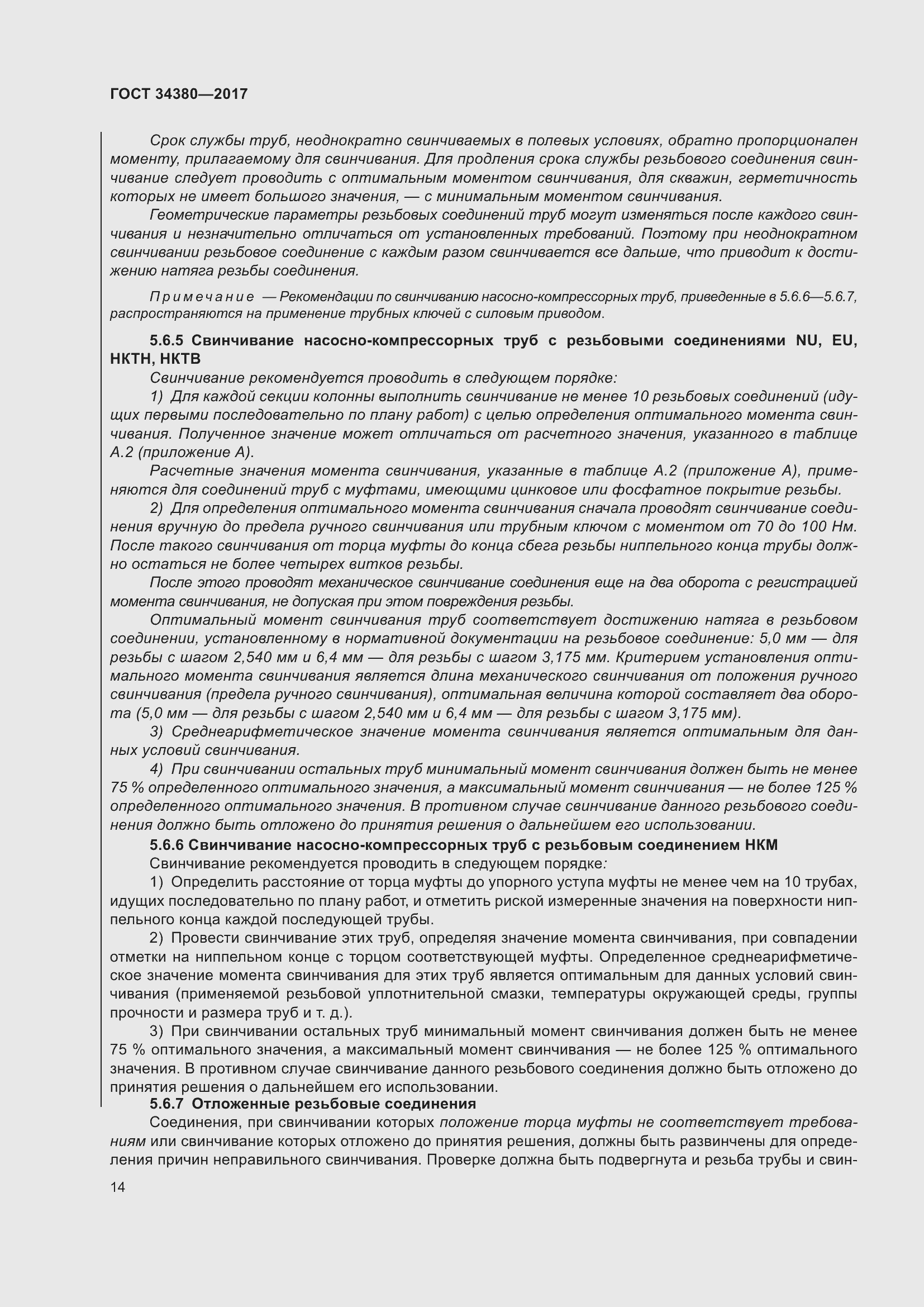 Страница 20 ГОСТ 34380-2017