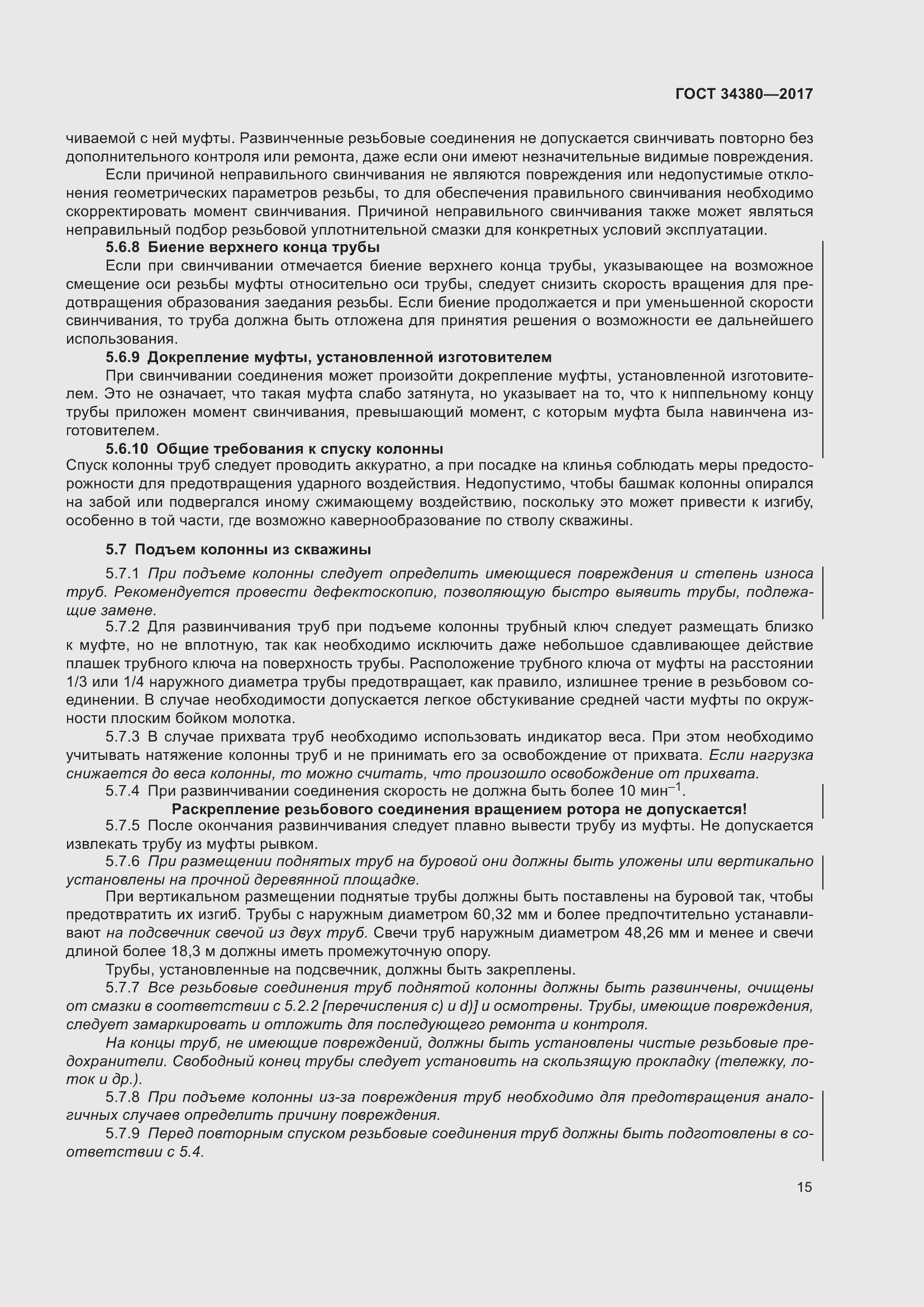 Страница 21 ГОСТ 34380-2017