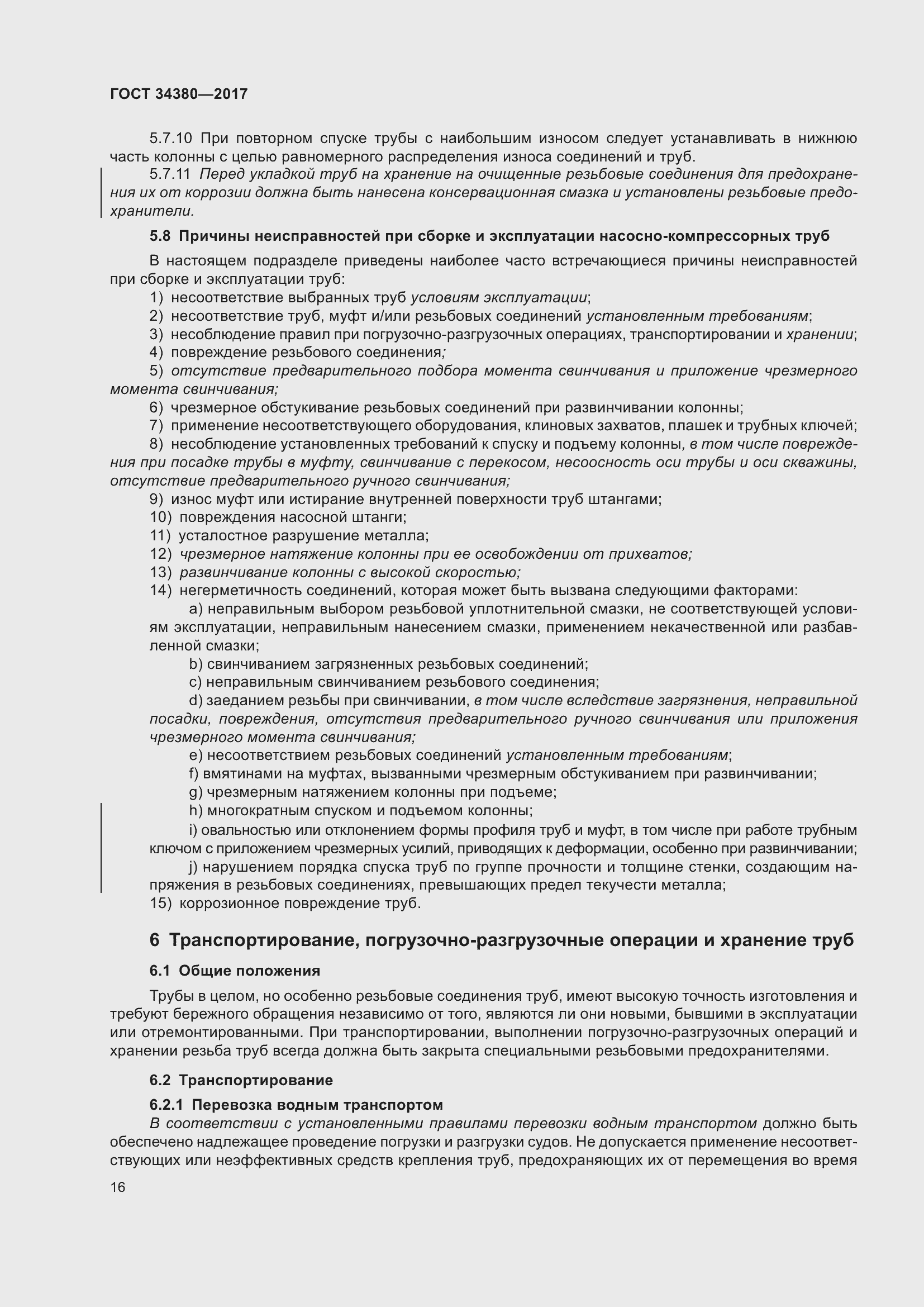 Страница 22 ГОСТ 34380-2017