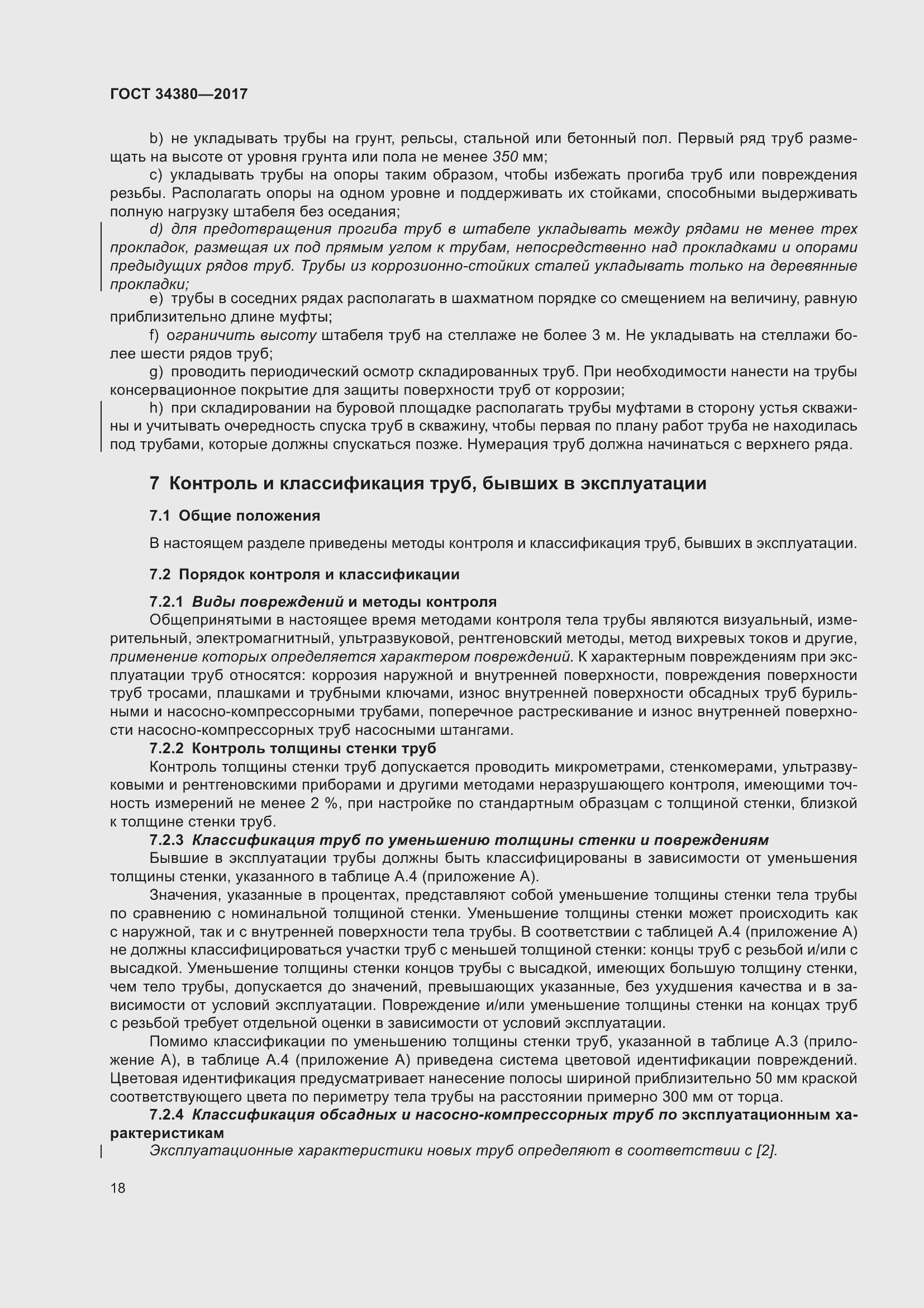 Страница 24 ГОСТ 34380-2017