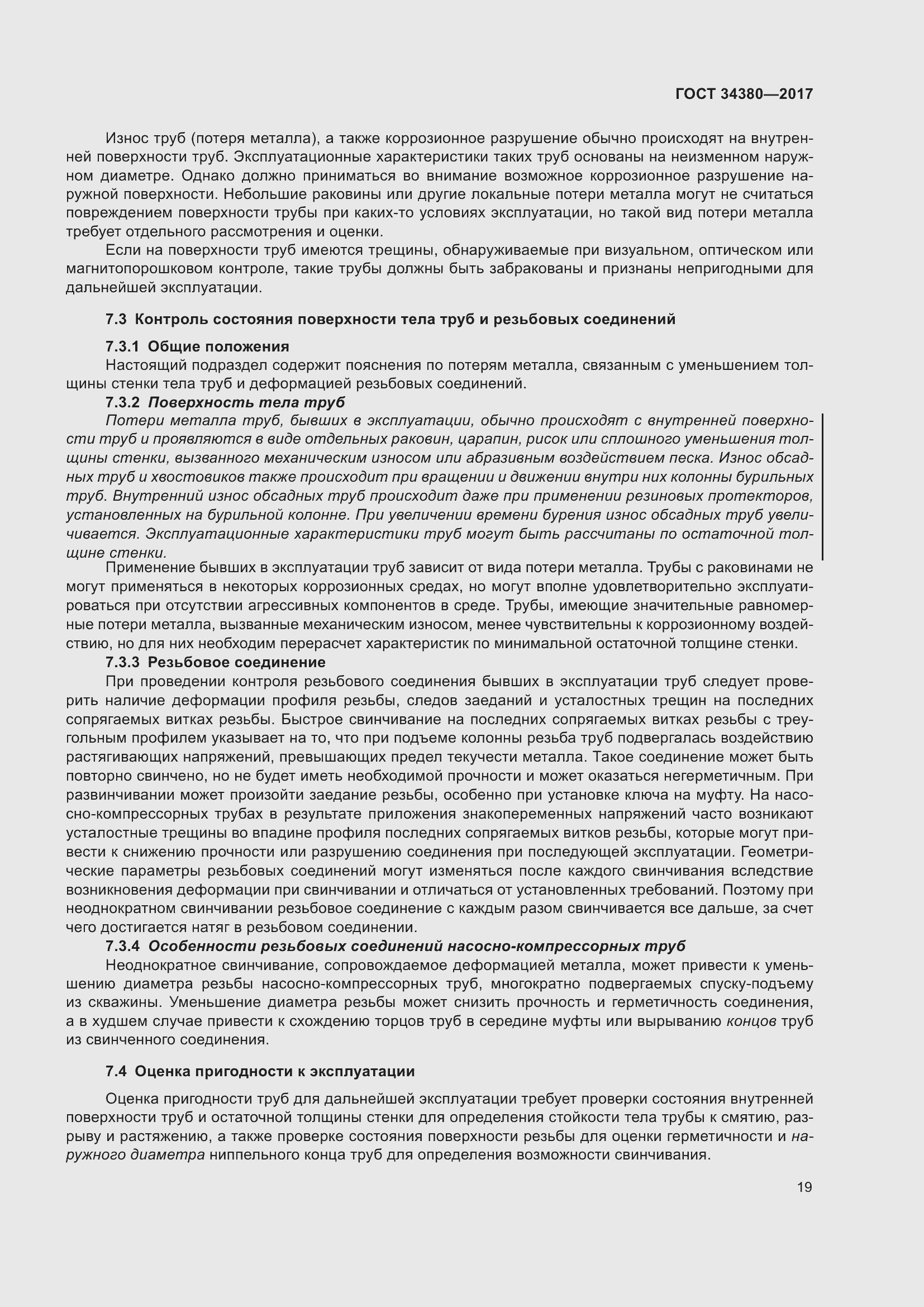 Страница 25 ГОСТ 34380-2017