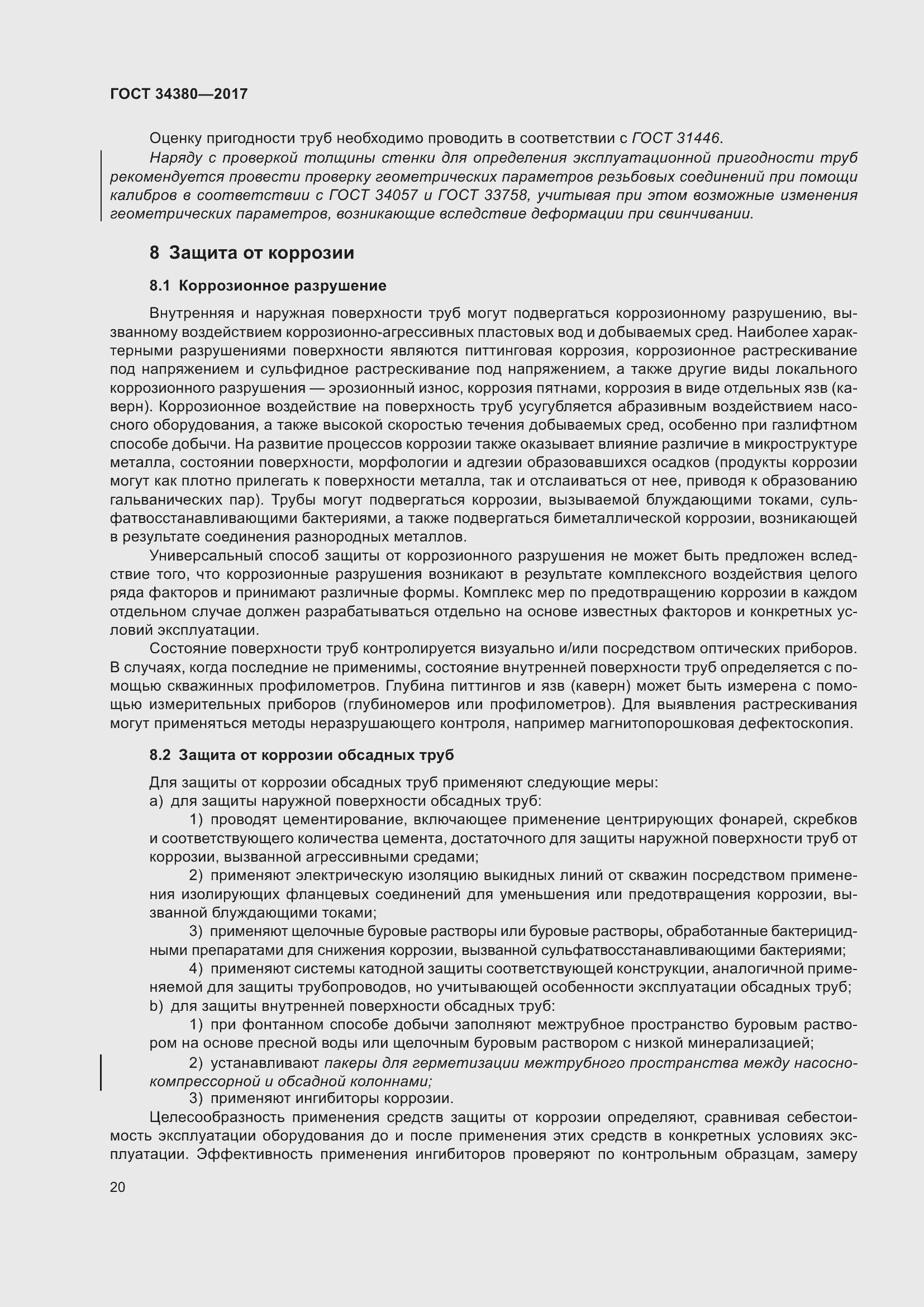 Страница 26 ГОСТ 34380-2017