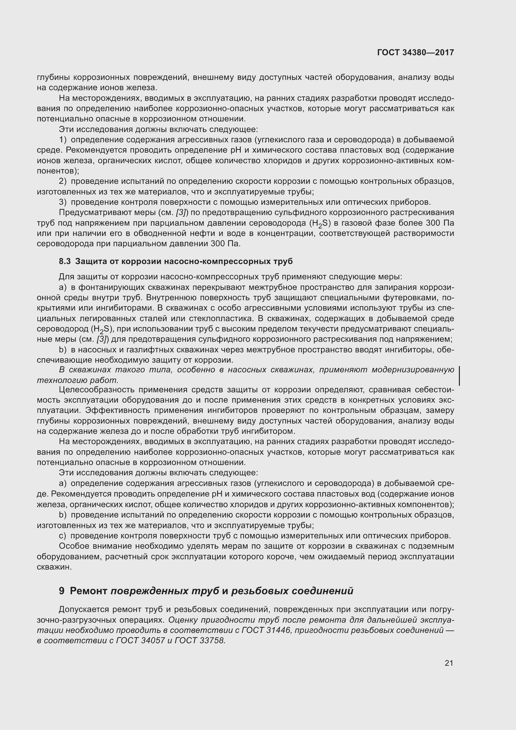 Страница 27 ГОСТ 34380-2017