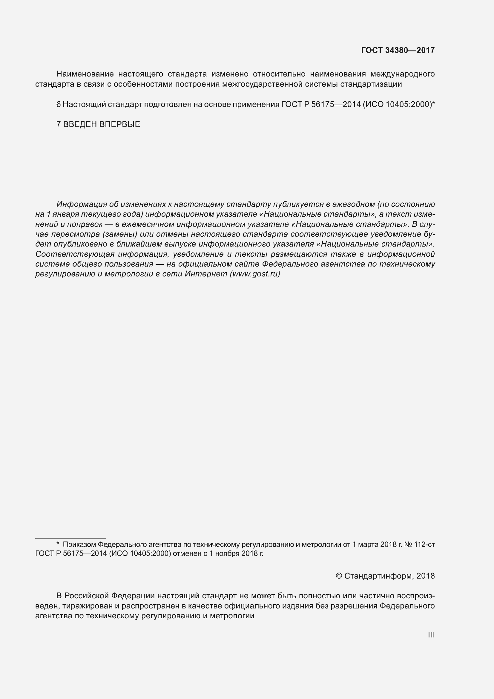 Страница 3 ГОСТ 34380-2017