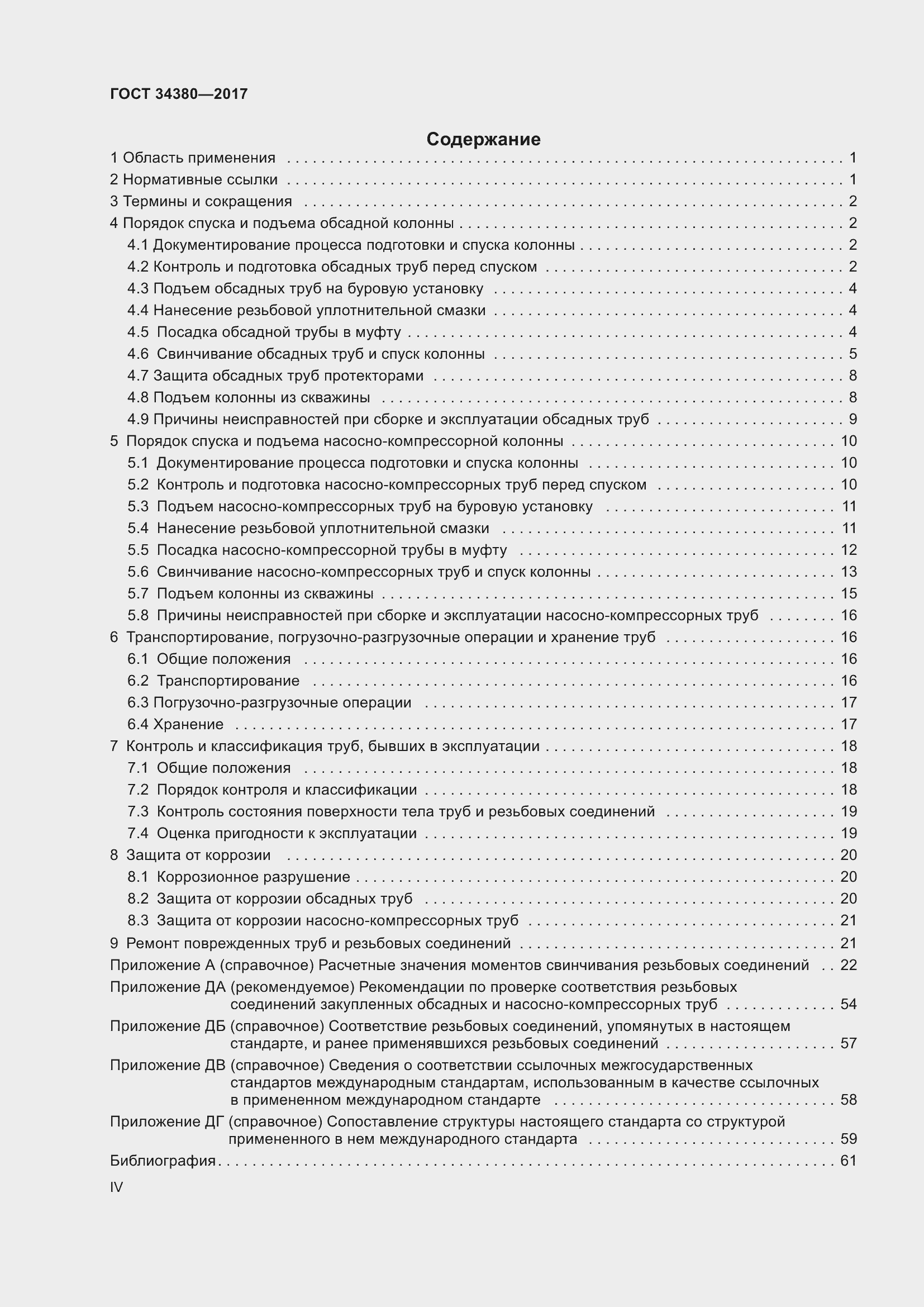 Страница 4 ГОСТ 34380-2017