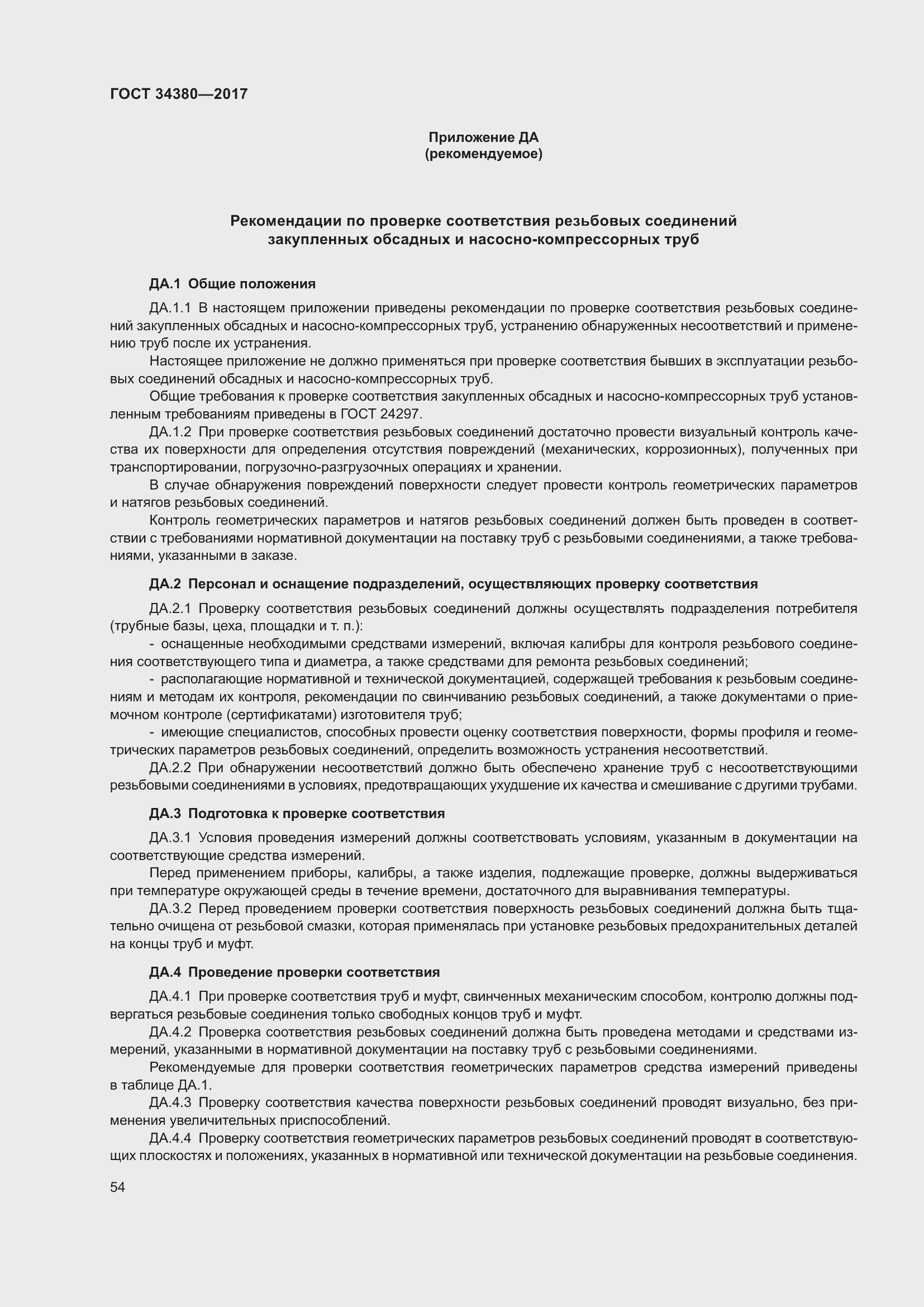 Страница 60 ГОСТ 34380-2017