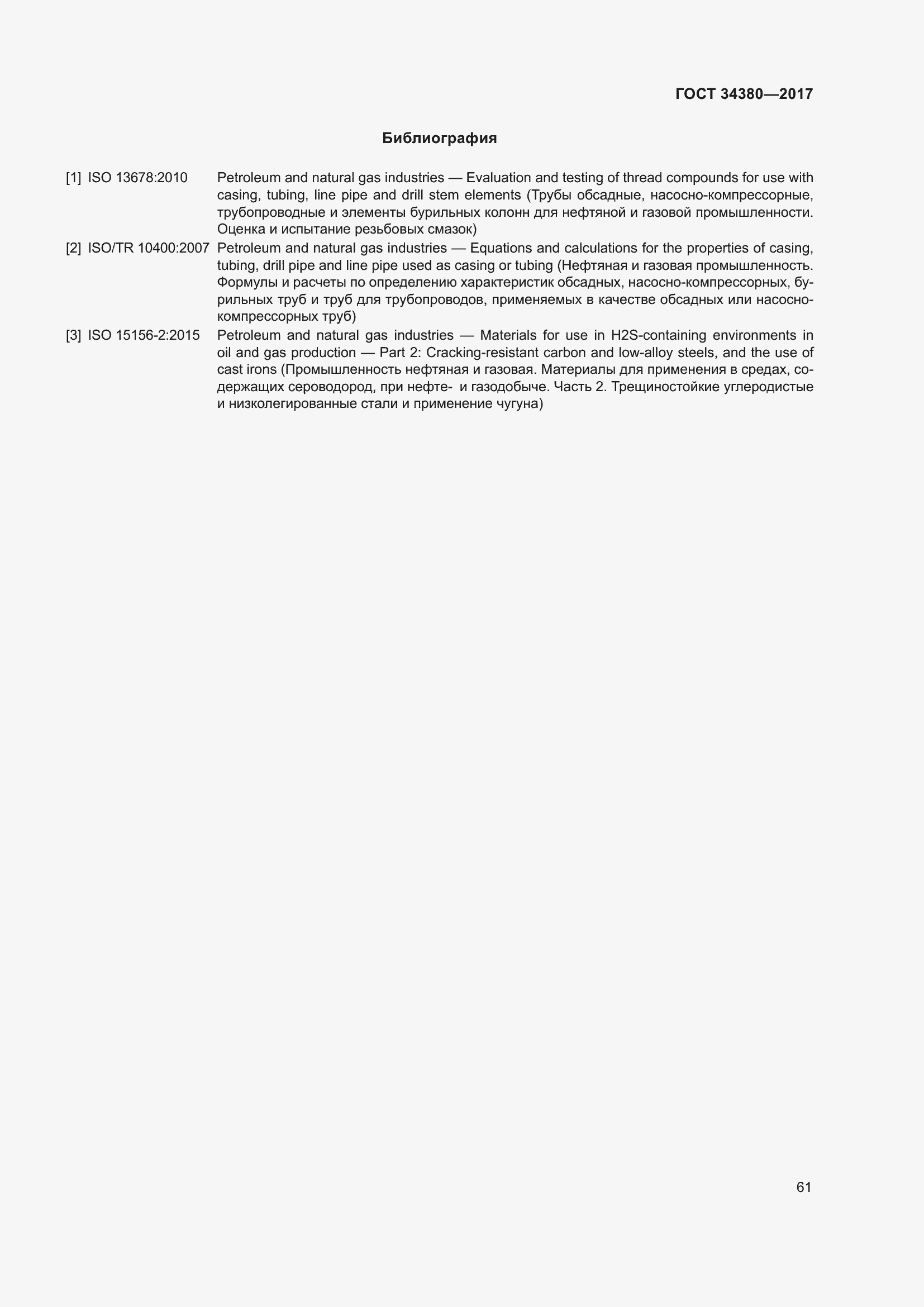 Страница 67 ГОСТ 34380-2017