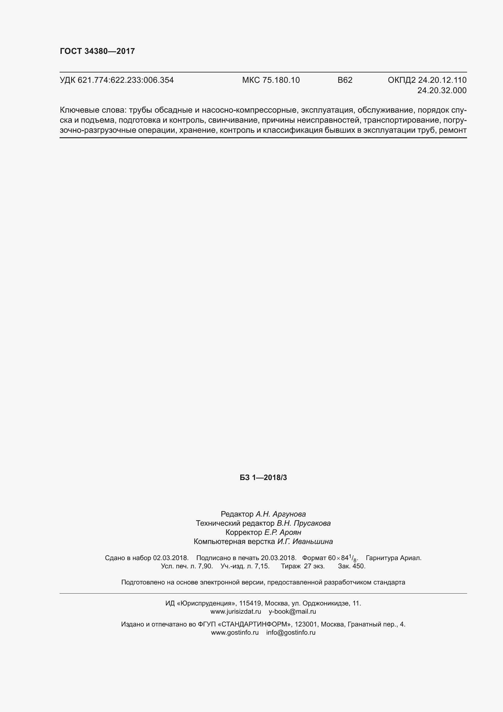 Страница 68 ГОСТ 34380-2017