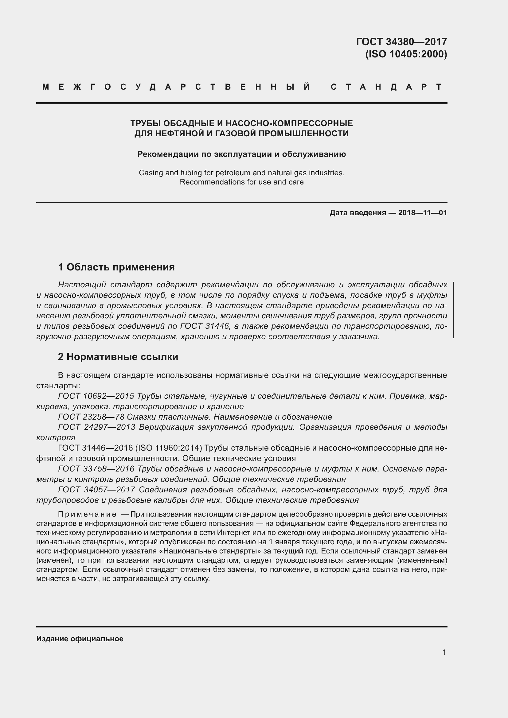 Страница 7 ГОСТ 34380-2017