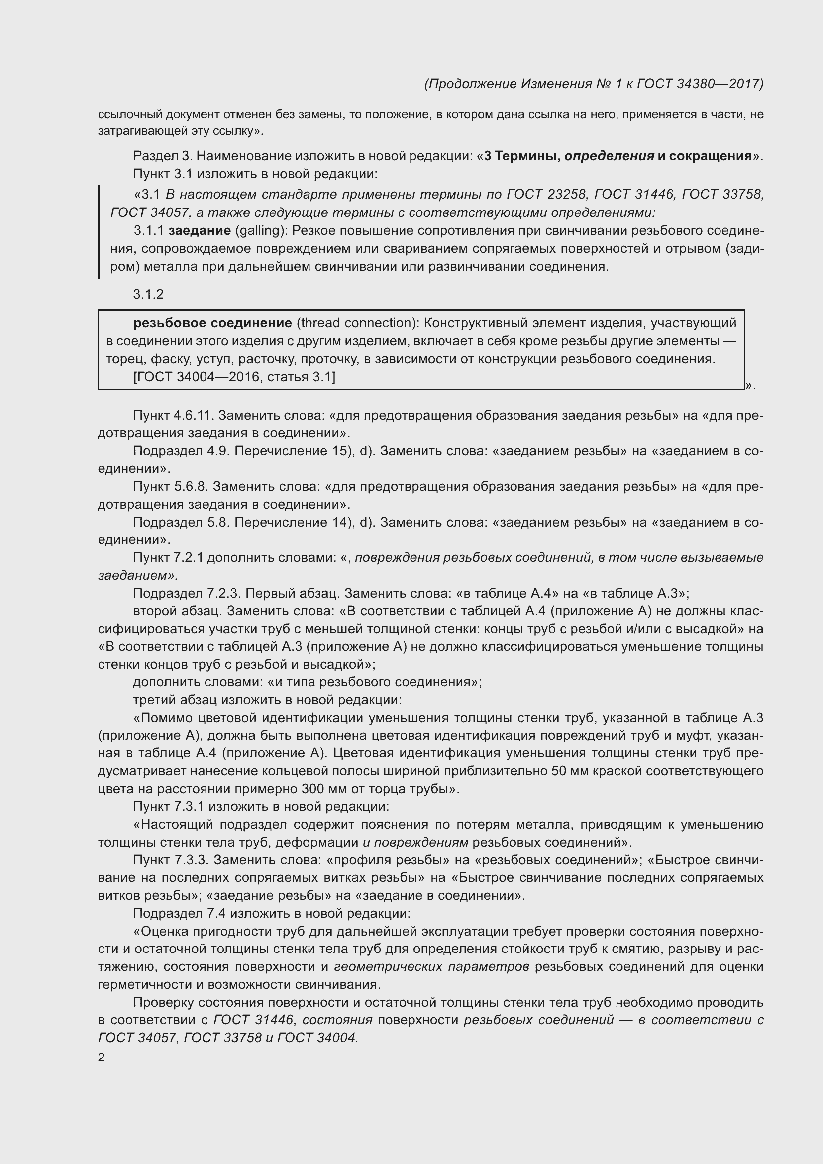 Страница 70 ГОСТ 34380-2017