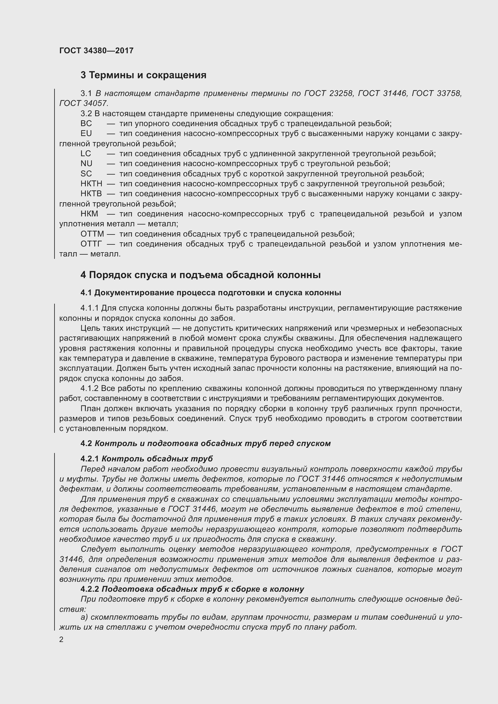 Страница 8 ГОСТ 34380-2017