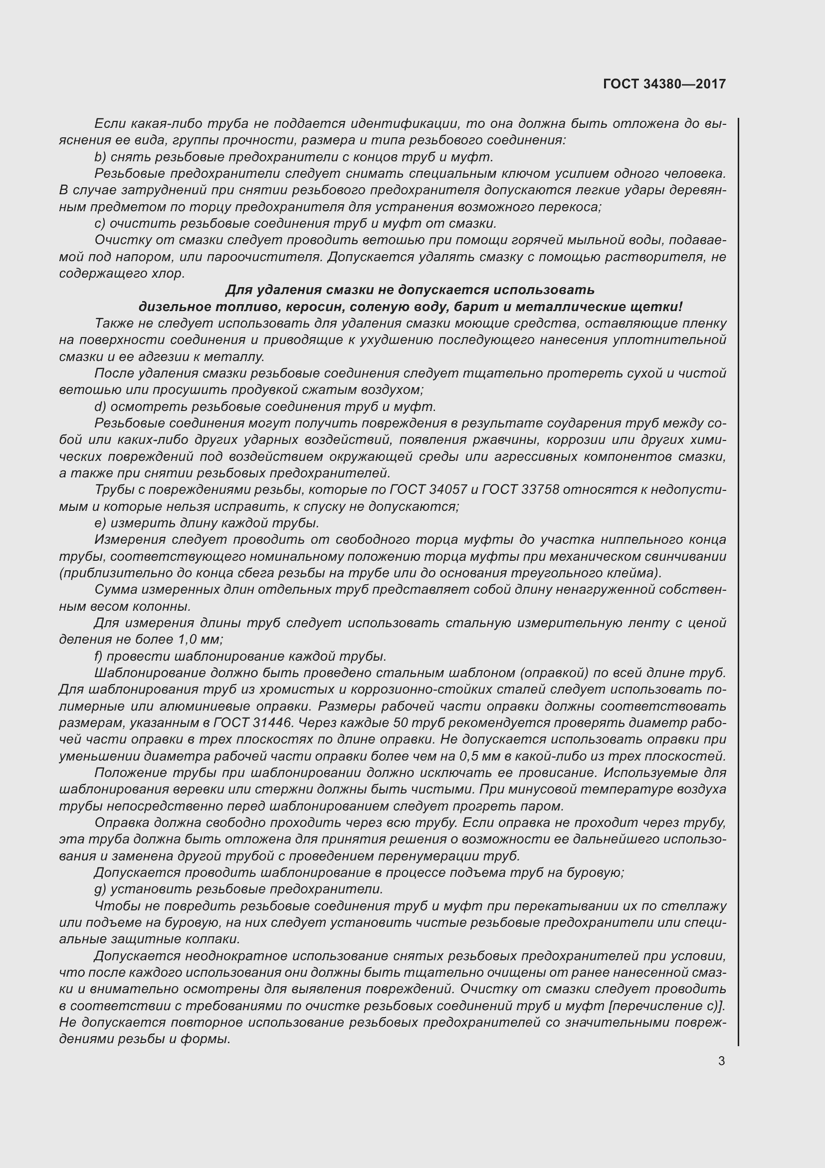 Страница 9 ГОСТ 34380-2017