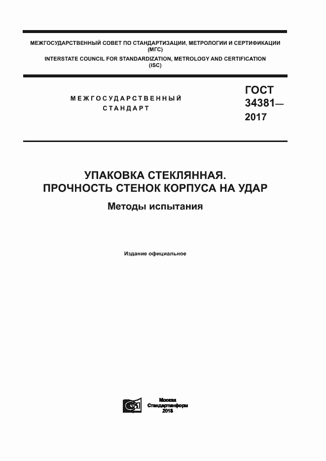 Страница 1 ГОСТ 34381-2017